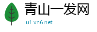 青山一发网